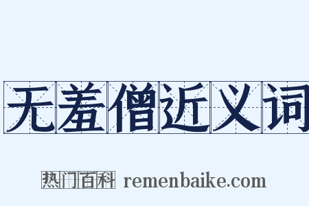 无羞僧近义词是什么意思的图片